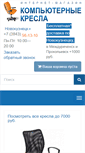 Mobile Screenshot of novokuz.kompkresla.ru